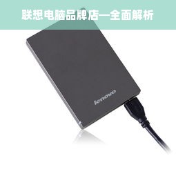 联想电脑品牌店—全面解析