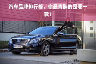 汽车品牌排行榜，你最青睐的是哪一款？