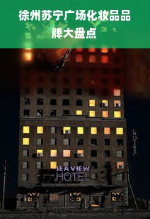 徐州苏宁广场化妆品品牌大盘点