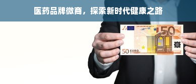 医药品牌微商，探索新时代健康之路