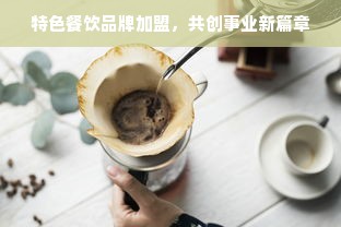 特色餐饮品牌加盟，共创事业新篇章