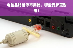 电脑品牌维修率揭秘，哪些品牌更耐用？