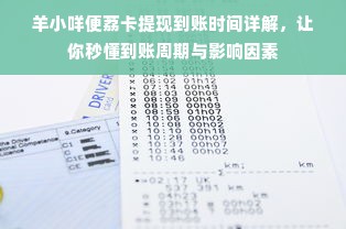 羊小咩便荔卡提现到账时间详解，让你秒懂到账周期与影响因素