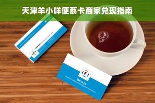 天津羊小咩便荔卡商家兑现指南