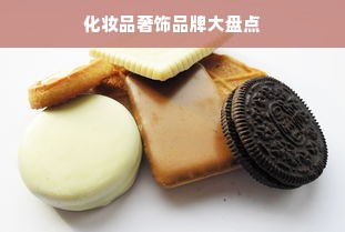化妆品奢饰品牌大盘点