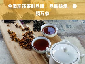 全国连锁茶叶品牌，品味传承，香飘万家