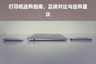 打印机选购指南，品牌对比与选购建议