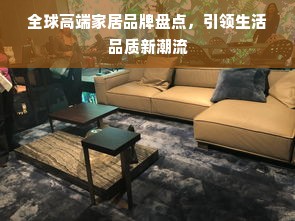 全球高端家居品牌盘点，引领生活品质新潮流