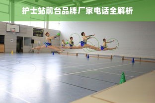 护士站前台品牌厂家电话全解析