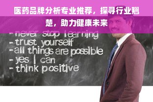 医药品牌分析专业推荐，探寻行业翘楚，助力健康未来
