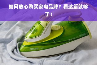 如何放心购买家电品牌？看这篇就够了！