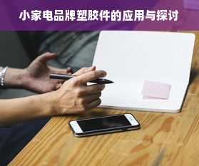 小家电品牌塑胶件的应用与探讨