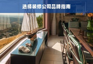 选择装修公司品牌指南