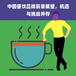 中国餐饮品牌前景展望，机遇与挑战并存
