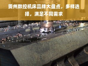贵州数控机床品牌大盘点，多样选择，满足不同需求