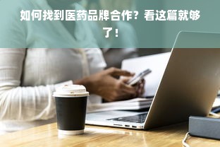 如何找到医药品牌合作？看这篇就够了！