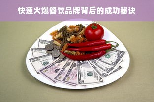 快速火爆餐饮品牌背后的成功秘诀