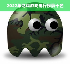 2022年吃鸡游戏排行榜前十名