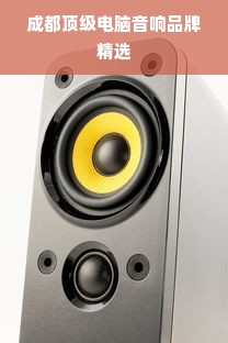 成都顶级电脑音响品牌精选