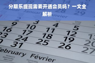 分期乐提现需要开通会员吗？一文全解析