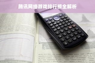 腾讯网络游戏排行榜全解析