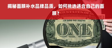 揭秘面膜补水品牌品质，如何挑选适合自己的面膜？