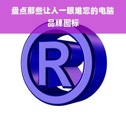 盘点那些让人一眼难忘的电脑品牌图标