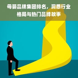 母婴品牌集团排名，洞悉行业格局与热门品牌故事