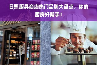 日照厨具商店热门品牌大盘点，你的厨房好帮手！