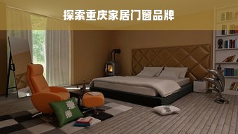 探索重庆家居门窗品牌