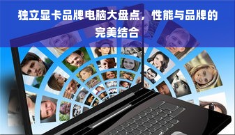 独立显卡品牌电脑大盘点，性能与品牌的完美结合