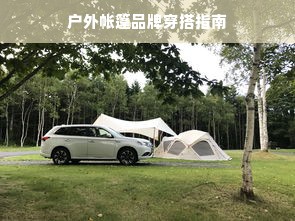 户外帐篷品牌穿搭指南