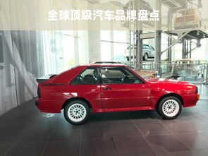 全球顶级汽车品牌盘点