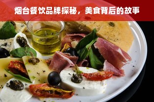 烟台餐饮品牌探秘，美食背后的故事