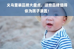 义乌童装品牌大盘点，这些品牌值得你为孩子添置！
