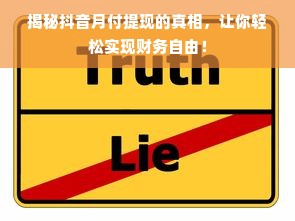 揭秘抖音月付提现的真相，让你轻松实现财务自由！