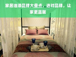 家居油漆品牌大盘点，选对品牌，让家更温馨