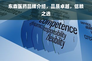 东森医药品牌介绍，品质卓越，信赖之选