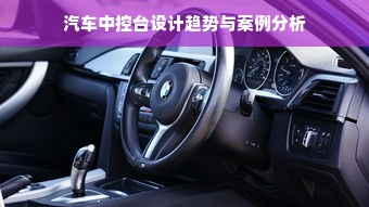 汽车中控台设计趋势与案例分析