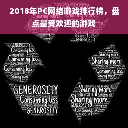 2018年PC网络游戏排行榜，盘点最受欢迎的游戏