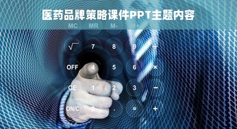 医药品牌策略课件PPT主题内容