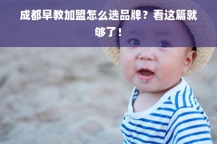 成都早教加盟怎么选品牌？看这篇就够了！