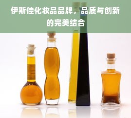 伊斯佳化妆品品牌，品质与创新的完美结合