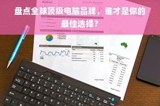 盘点全球顶级电脑品牌，谁才是你的最佳选择？