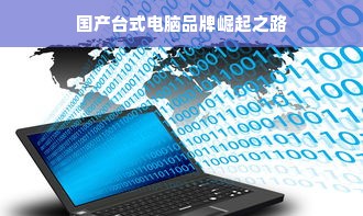 国产台式电脑品牌崛起之路