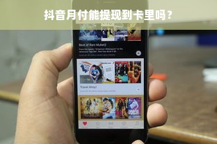 抖音月付能提现到卡里吗？