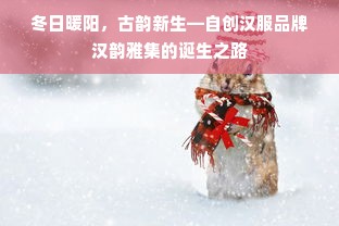 冬日暖阳，古韵新生—自创汉服品牌汉韵雅集的诞生之路
