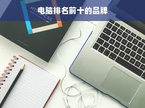 电脑排名前十的品牌