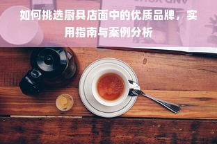 如何挑选厨具店面中的优质品牌，实用指南与案例分析