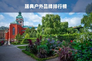 瑞典户外品牌排行榜